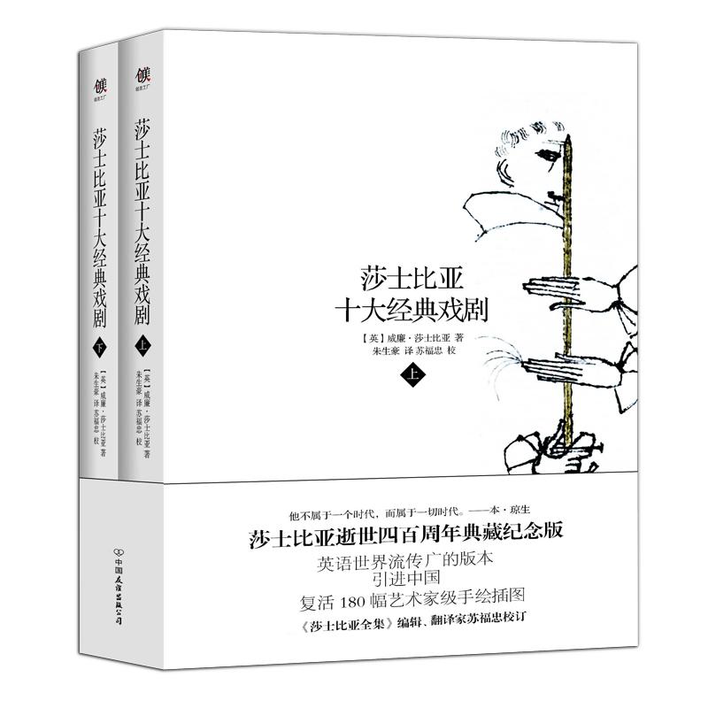 莎士比亚十大经典戏剧典藏纪念版精装全2册 朱生豪翻译 精美彩绘插图莎翁悲剧喜剧小说外国文学图书 