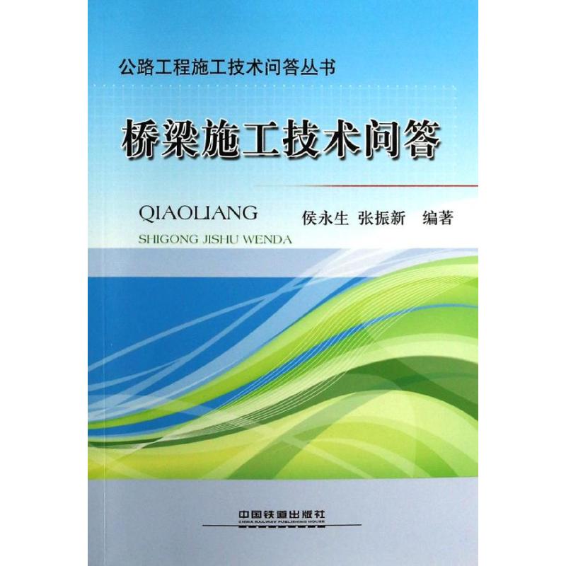 桥梁施工技术问答 无 著作 侯永生 等 编者 专业科技 文轩网