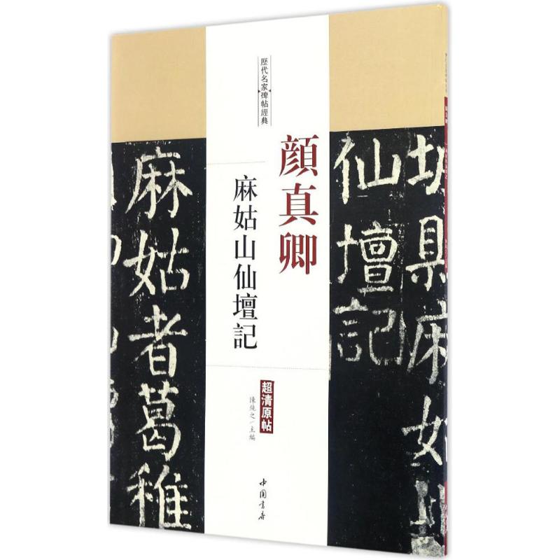 颜真卿麻姑山仙坛记 陈钝之 主编 艺术 文轩网