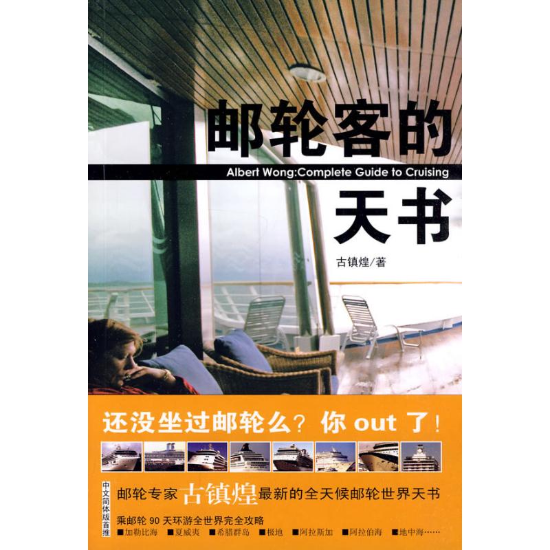 邮轮客的天书 古镇煌?著 著 社科 文轩网