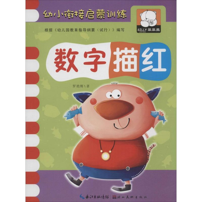 幼小衔接启蒙训练 罗艳辉 著 著作 文轩网