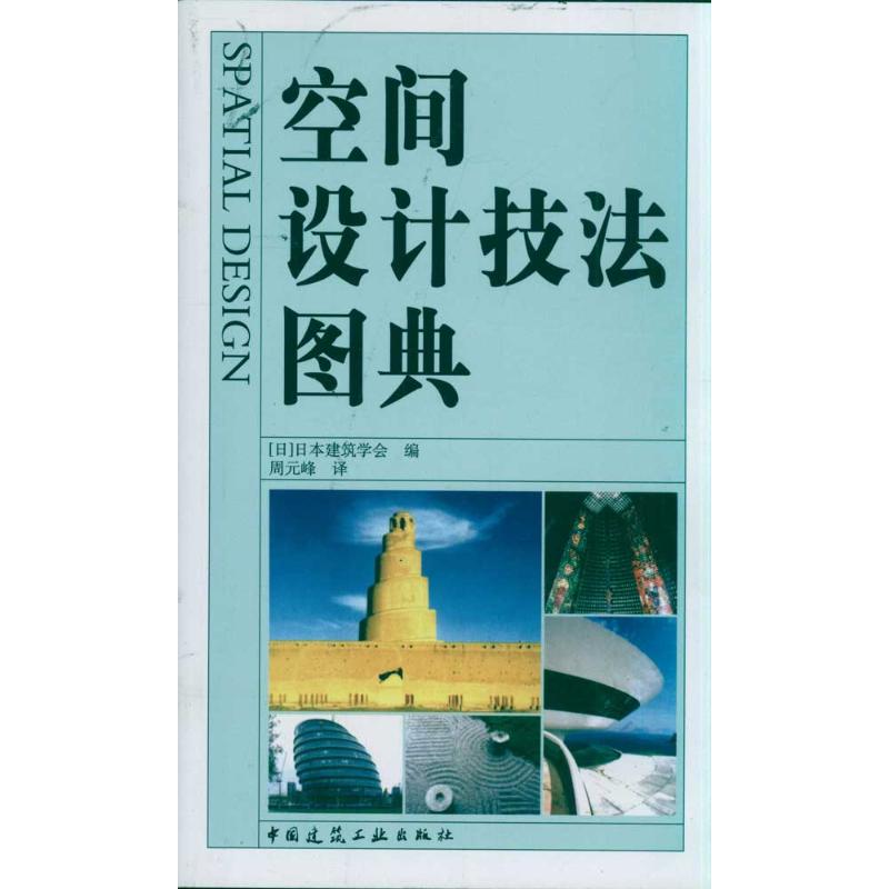 空间设计技法图典 (日)日本建筑学会 著作 专业科技 文轩网