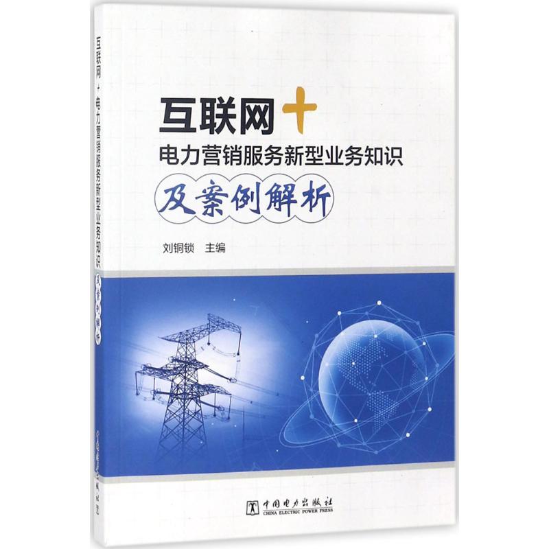 互联网+电力营销服务新型业务知识及案例解析 刘铜锁 主编 著 经管、励志 文轩网