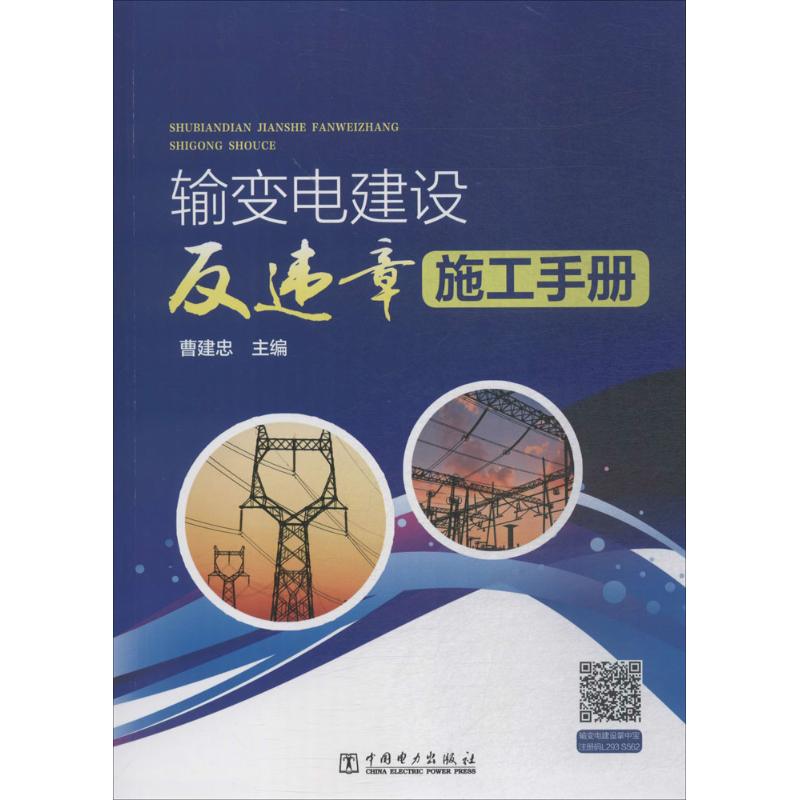 输变电建设反违章施工手册 曹建忠 主编 著 专业科技 文轩网