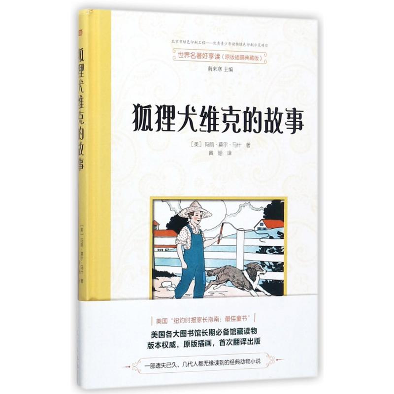 世界名著好享读(第2辑)/狐狸犬维克的故事 (美)玛丽?莫尔?马什 著作 黄珊 译者 少儿 文轩网