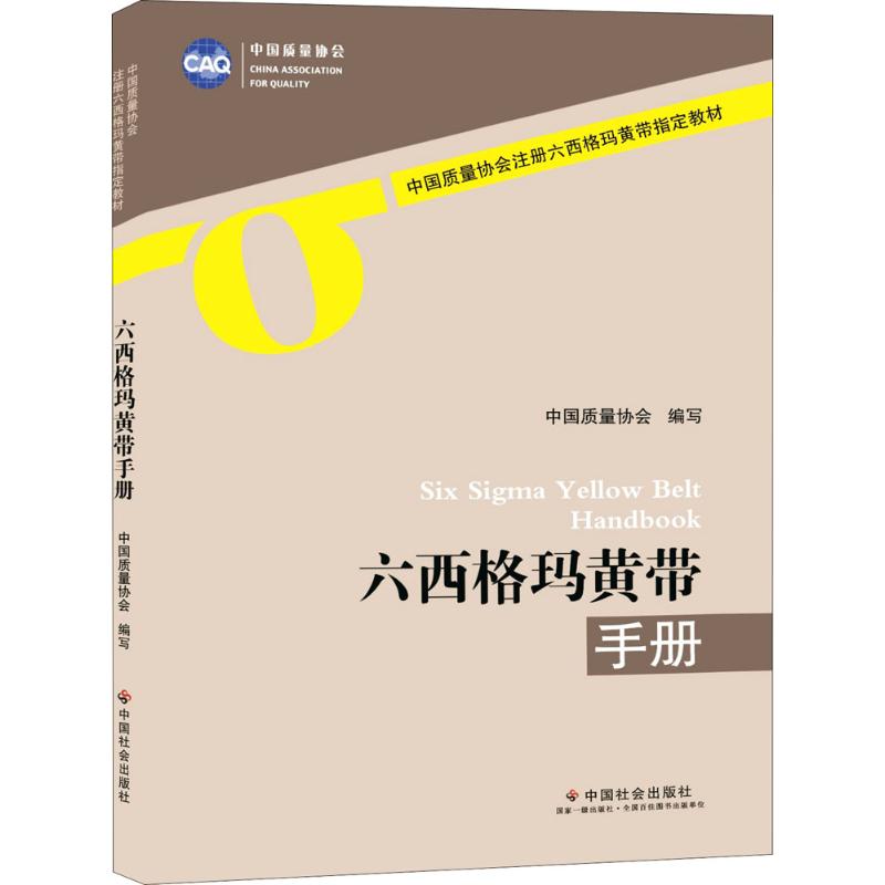 六西格玛黄带手册 中国质量协会 协会 著 经管、励志 文轩网