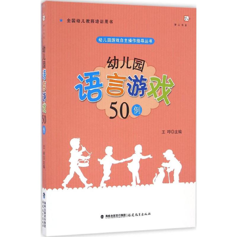 幼儿园语言游戏50例 王哼 主编 文教 文轩网