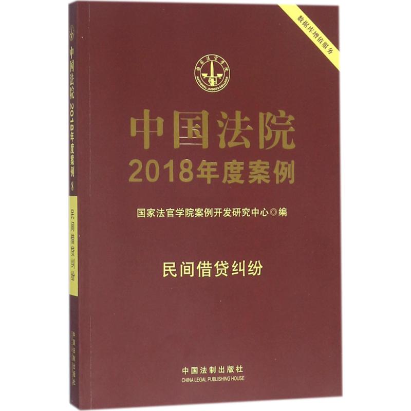 中国法院2018年度案例 国家法官学院案例开发研究中心 编 社科 文轩网