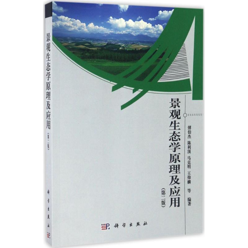 景观生态学原理及应用 傅伯杰 等 编著 著作 大中专 文轩网