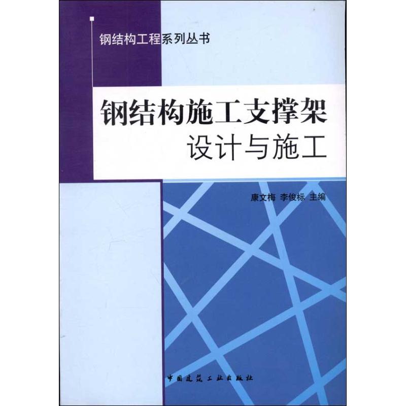 钢结构施工支撑架设计与施工 康文梅 编 著作 专业科技 文轩网