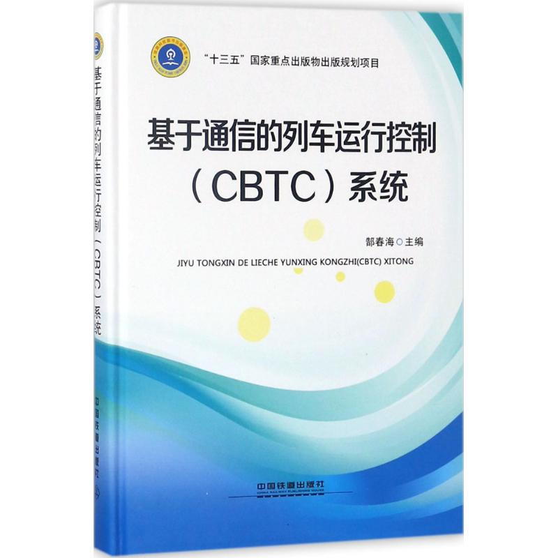 基于通信的列车运行控制(CBTC)系统 郜春海 主编 著 专业科技 文轩网