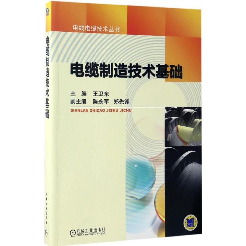 电缆制造技术基础 王卫东 主编 专业科技 文轩网