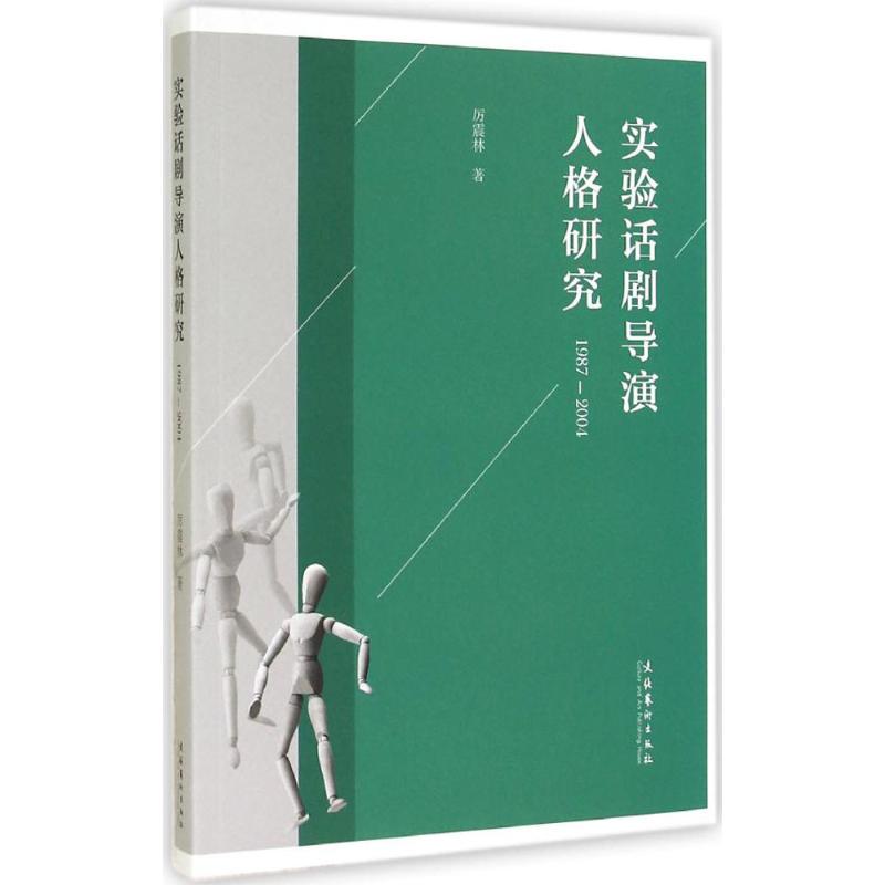 实验话剧导演人格研究(1987-2004) 厉震林 著 艺术 文轩网