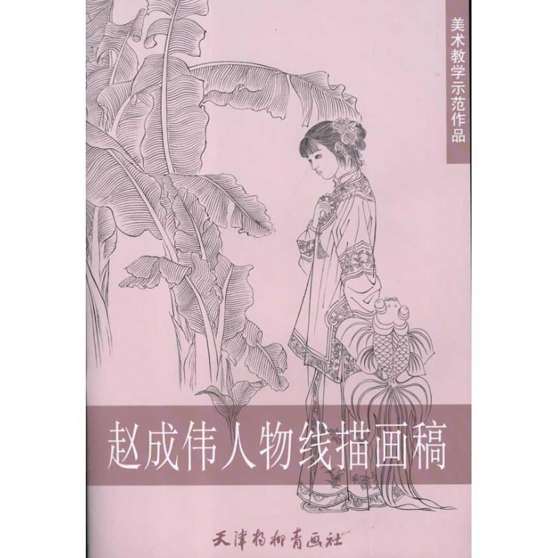 赵成伟人物线描画稿 赵成伟 著 艺术 文轩网