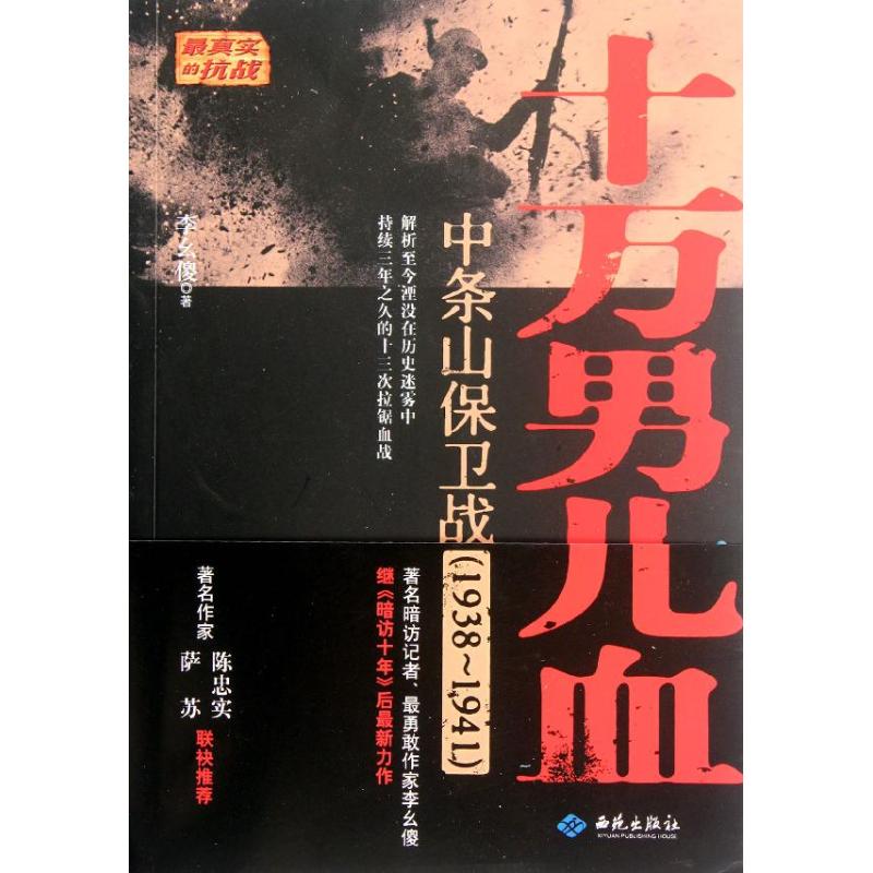 十万男儿血:中条山保卫战(1938-1941) 李幺傻 社科 文轩网