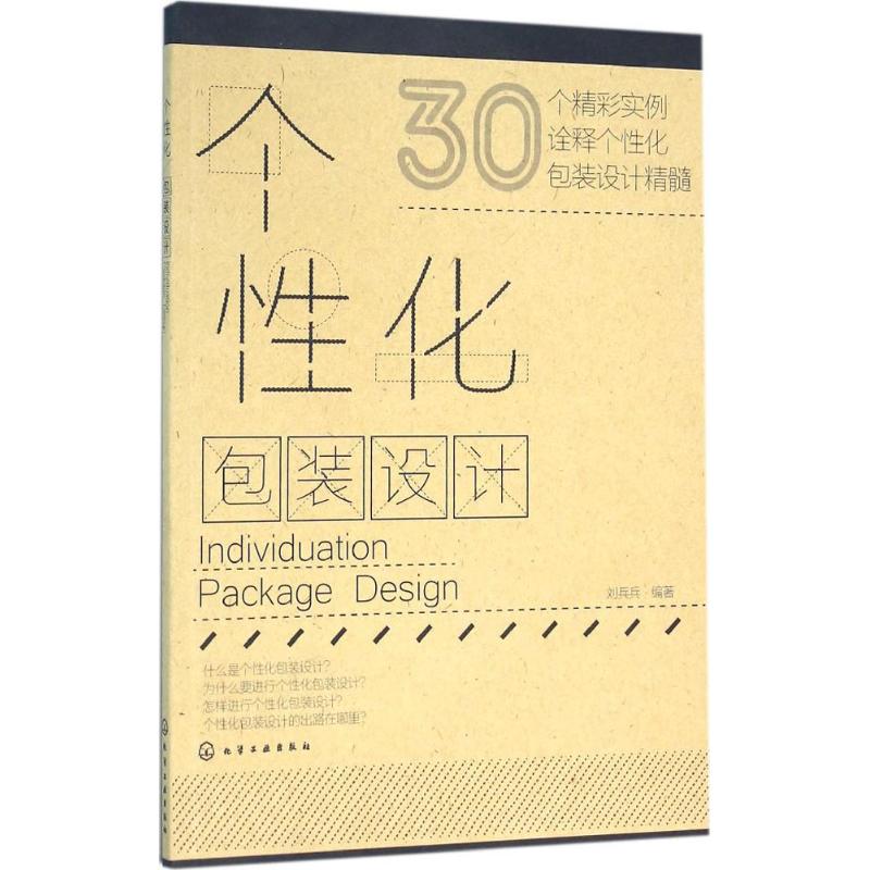 个性化包装设计 刘兵兵 编著 艺术 文轩网