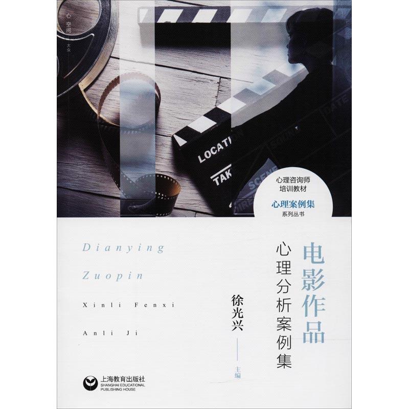 电影作品心理分析案例集 徐光兴 编 艺术 文轩网