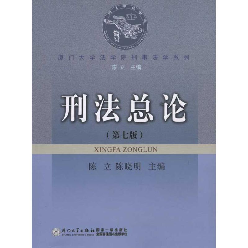 刑法总论(第7版) 陈立 著 社科 文轩网