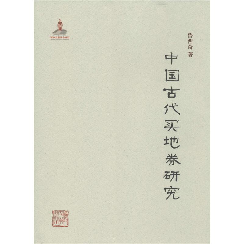 中国古代买地券研究 鲁西奇 著 经管、励志 文轩网