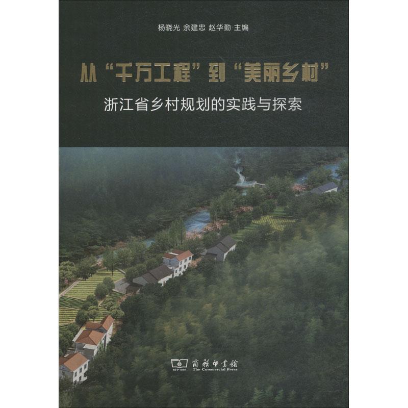 从"千万工程"到"美丽乡村":浙江省乡村规划的实践与探索  杨晓光,余建忠,赵华勤 编 经管、励志 文轩网