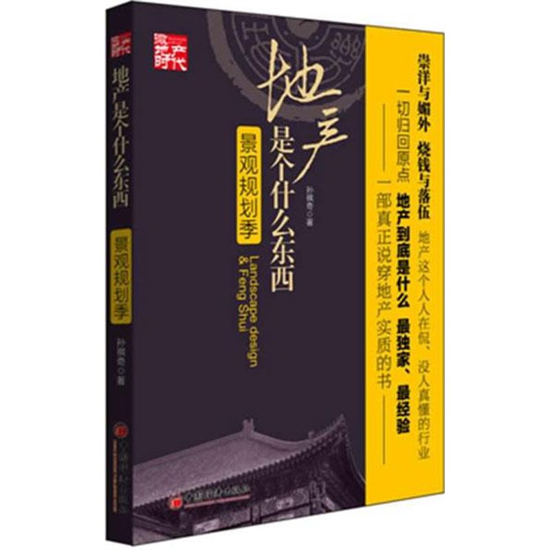 地产是个什么东西.景观规划季 孙祺奇 经管、励志 文轩网