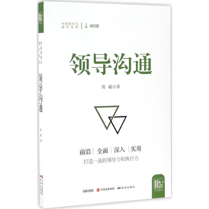 领导沟通 周敏 著 经管、励志 文轩网