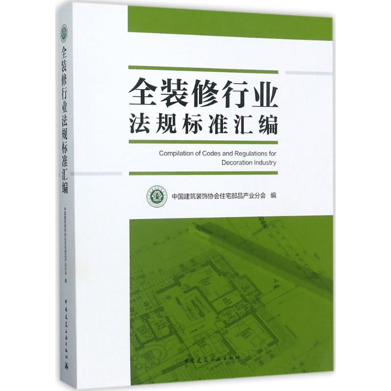 全装修行业法规标准汇编 中国建筑装饰协会住宅部品产业分会 编 专业科技 文轩网