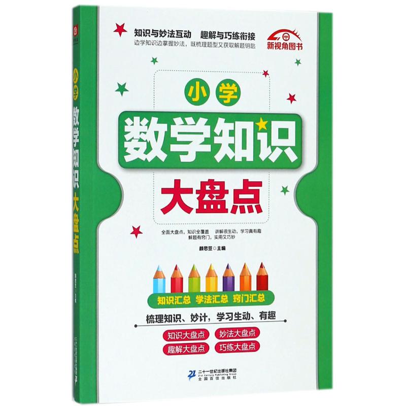 小学数学知识大盘点 颜思笠 主编 著 文教 文轩网