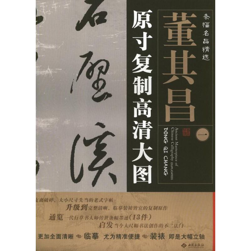 条幅名品精选:原寸复制高清大图 董其昌1 朱百钢 著作 著 艺术 文轩网