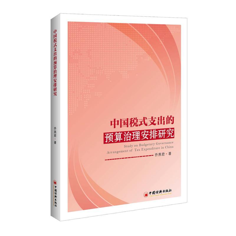 中国税式支出的预算治理安排研究 乔燕君 著 贺静 编 经管、励志 文轩网