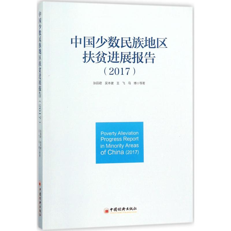 中国少数民族地区扶贫进展报告.2017 张丽君 等 著 著 经管、励志 文轩网