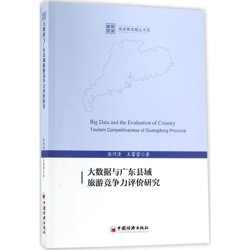 大数据与广东县域旅游竞争力评价研究 张河清,王蕾蕾 著 著 社科 文轩网