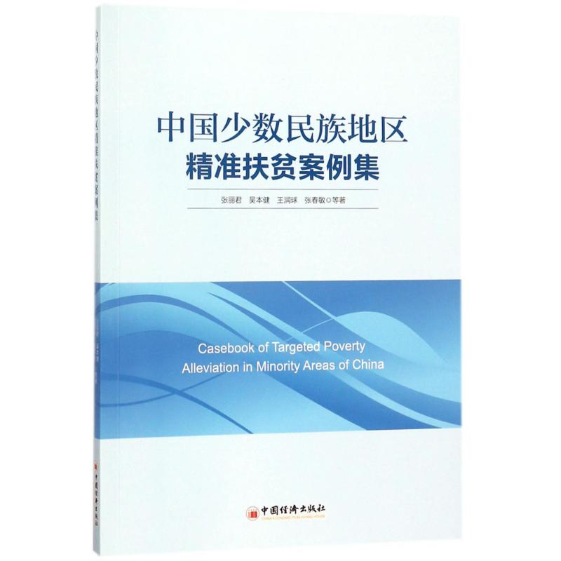 中国少数民族地区精准扶贫案例集 张丽君 等 著 经管、励志 文轩网