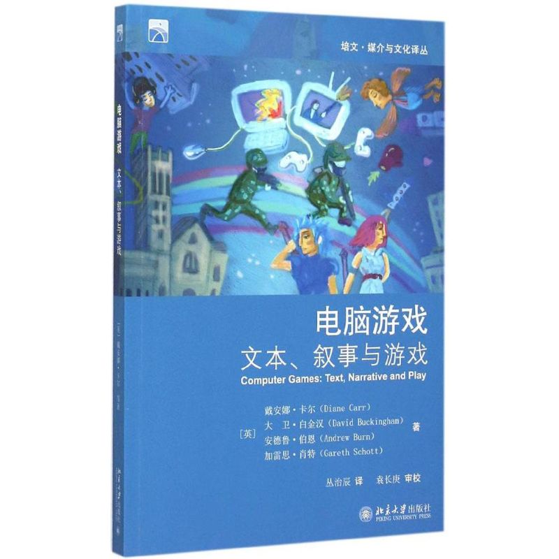 电脑游戏 (英)戴安娜·卡尔(David Carr) 等 著;丛治辰 译 著 经管、励志 文轩网