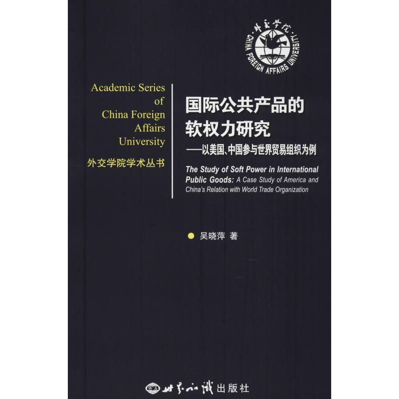 国际公共产品的软权力研究——以美国、中国参与世界贸易组织为例 吴晓萍 著 经管、励志 文轩网