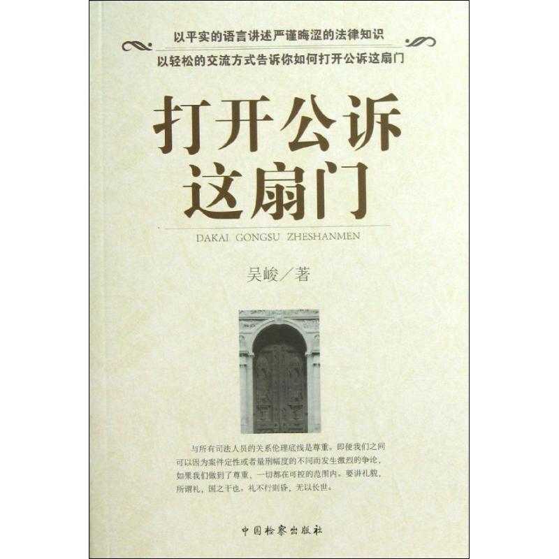 打开公诉这扇门 吴峻 著作 社科 文轩网