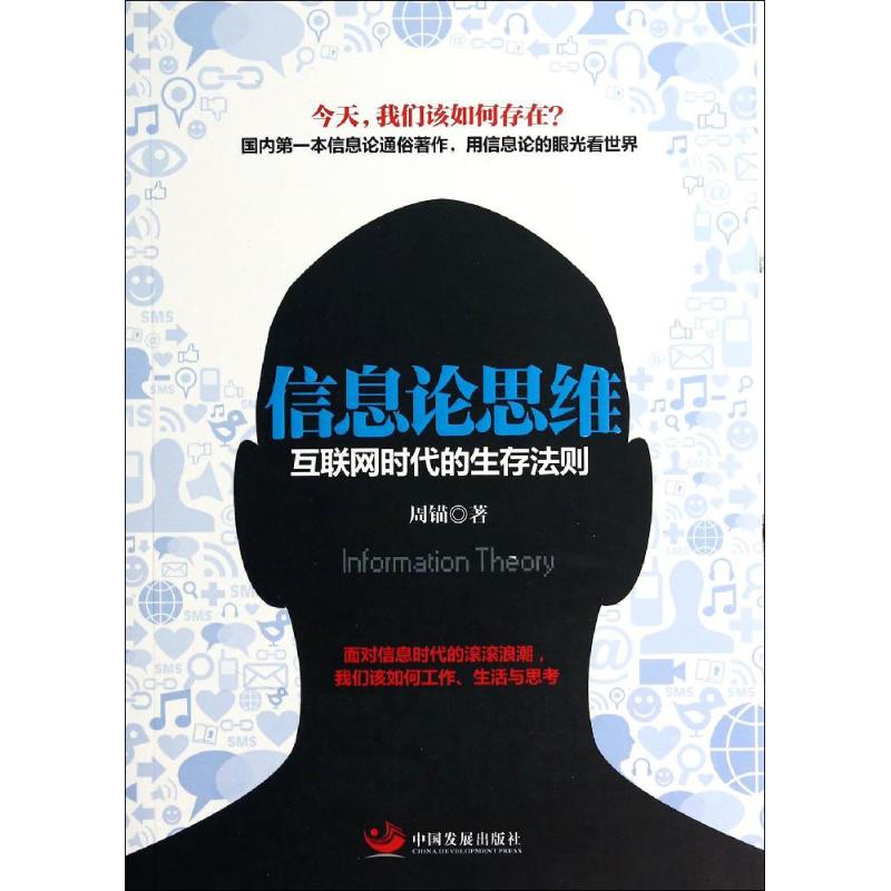 信息论思维 周锚 著作 经管、励志 文轩网