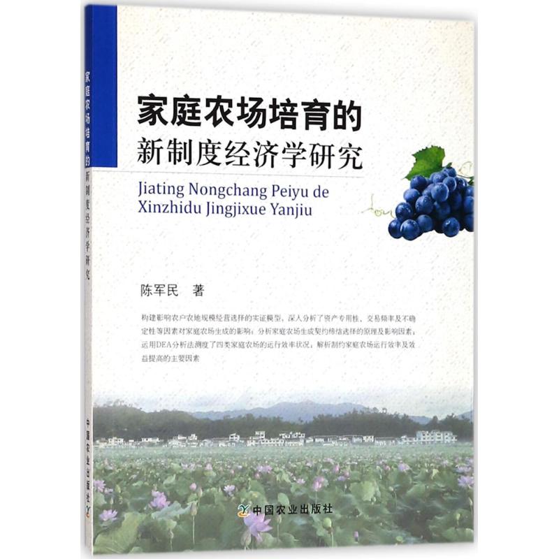 家庭农场培育的新制度经济学研究 陈军民 著 经管、励志 文轩网