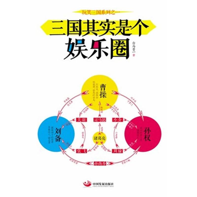 三国其实是个娱乐圈 白马晋一 著作 社科 文轩网