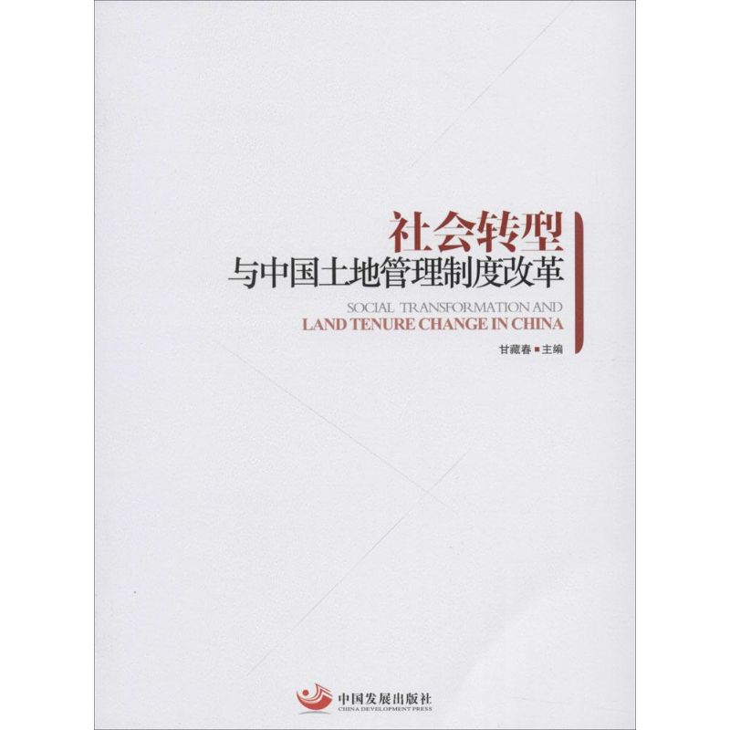 社会转型与中国土地管理制度改革 无 著作 甘藏春 主编 经管、励志 文轩网