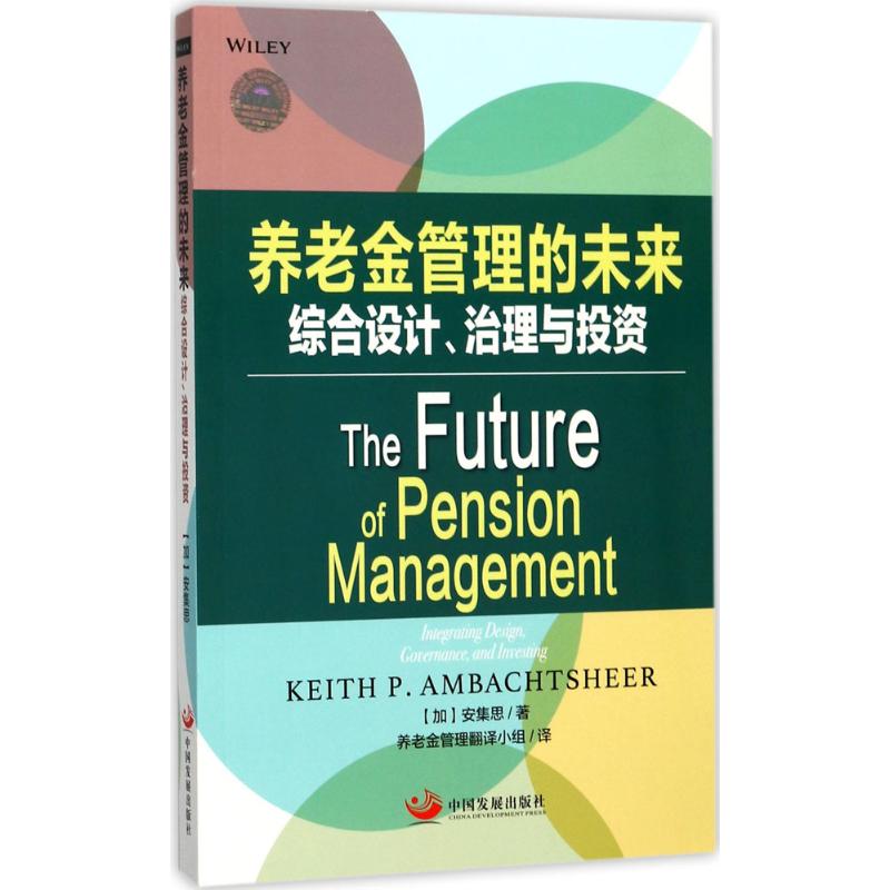 养老金管理的未来 (加)安集思(Keith P.Ambachtsheer) 著;养老金管理翻译小组 译 经管、励志 