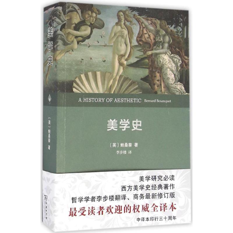 美学史 (英)鲍桑葵(Bernard Bosanquet) 著;李步楼 译 著作 社科 文轩网