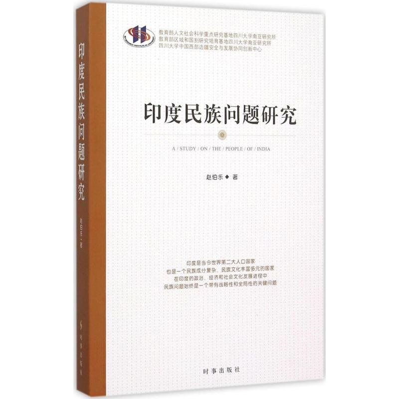 印度民族问题研究 赵伯乐 著 著 经管、励志 文轩网