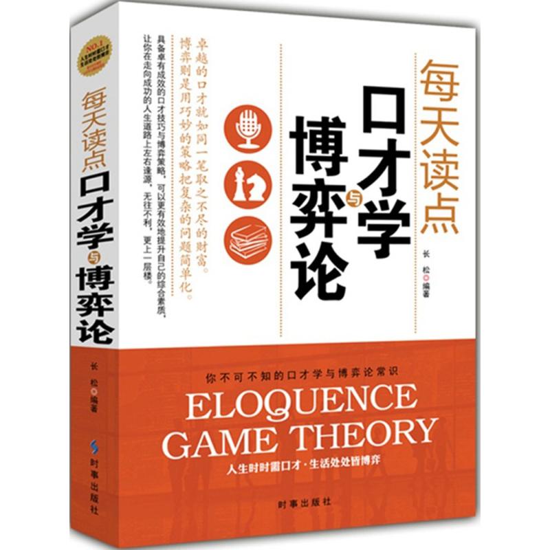 每天读点口才学与博弈论 长松 编著 著作 经管、励志 文轩网