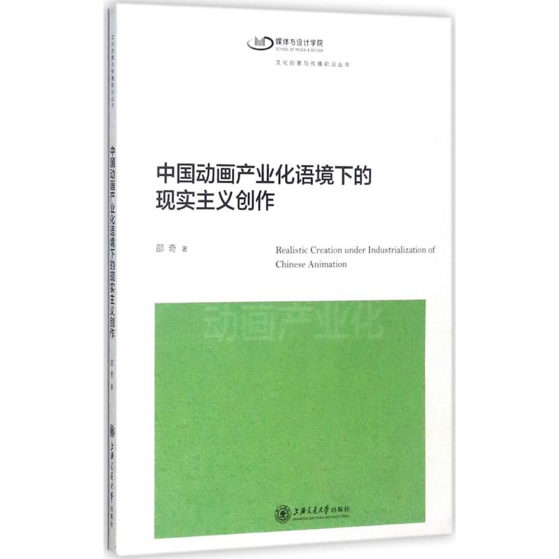 中国动画产业化语境下的现实主义创作 邵奇 著 艺术 文轩网