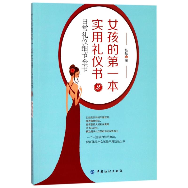 日常礼仪细节全书/女孩的第一本实用礼仪书2 杨扬 著作 经管、励志 文轩网