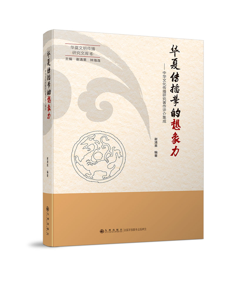 华夏传播学的想象力:中华文化传播研究著作评介 谢清果 著 文轩网