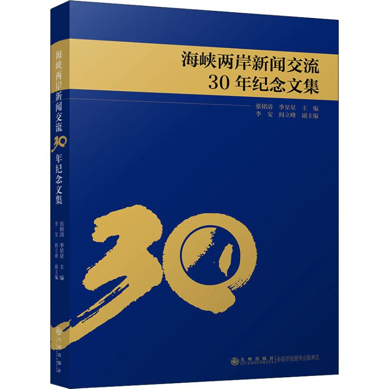 海峡两岸新闻交流30年纪念文集 张铭清季星星 著 张铭清,季星星 编 经管、励志 文轩网