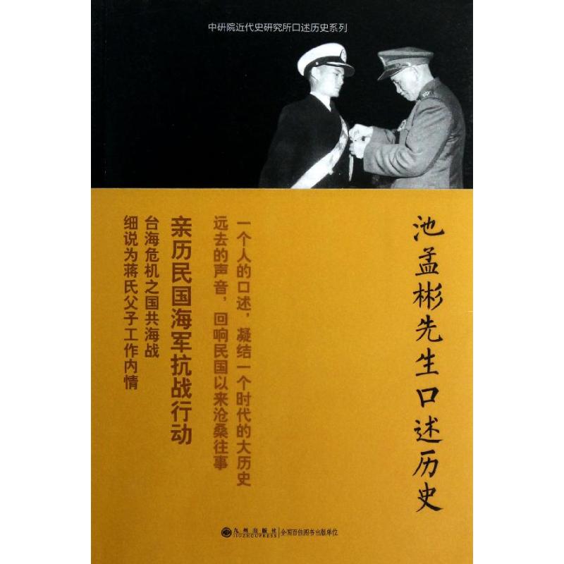 池孟彬先生口述历史 张力,等 著作 社科 文轩网