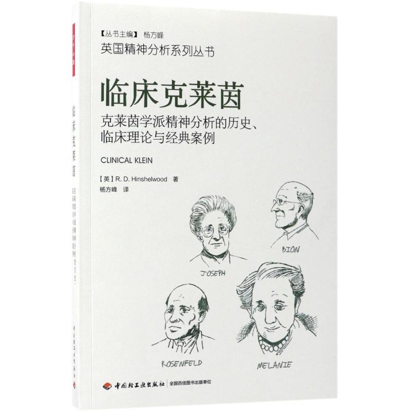 临床克莱茵:克莱茵学派精神分析的历史、临床理论与经典案例 